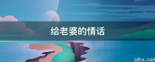 给老婆的情话(图1)