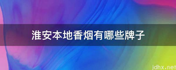 淮安本地香烟有哪些牌子(图1)