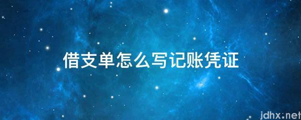 借支单怎么写记账凭证(图1)