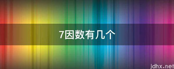 7因数有几个(图1)