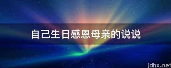 自己生日感恩母亲的说说(图1)