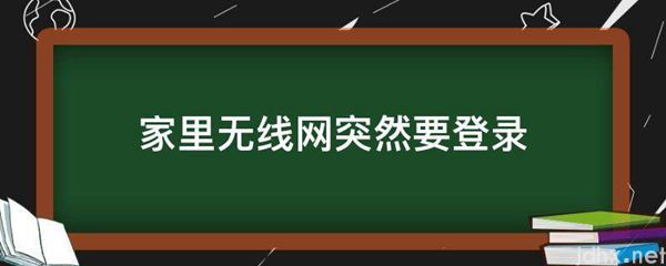 家里无线网突然要登录(图1)