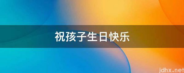 祝孩子生日快乐(图1)