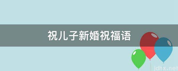 祝儿子新婚祝福语(图1)