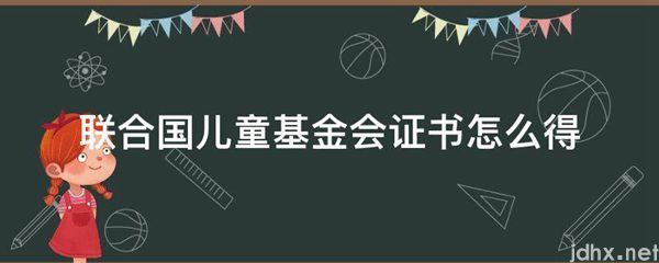 联合国儿童基金会证书怎么得(图1)