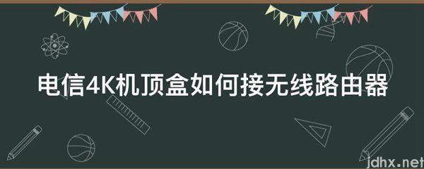 电信4K机顶盒如何接无线路由器(图1)