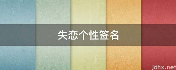 失恋个性签名(图1)