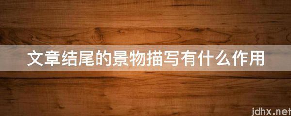 文章结尾的景物描写有什么作用(图1)