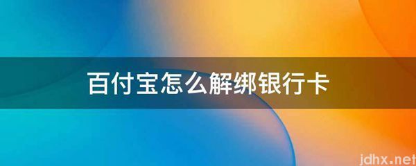 百付宝怎么解绑银行卡(图1)