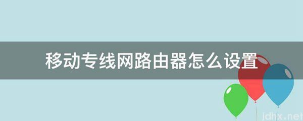 移动专线网路由器怎么设置(图1)