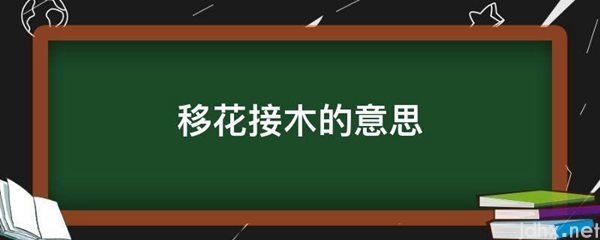 移花接木的意思(图1)