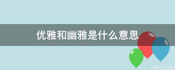 优雅和幽雅的意思是什么(图1)
