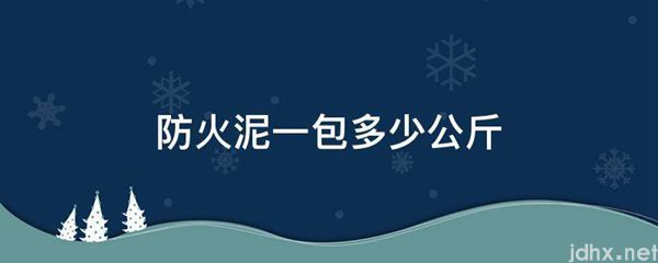 防火泥一包多少公斤(图1)