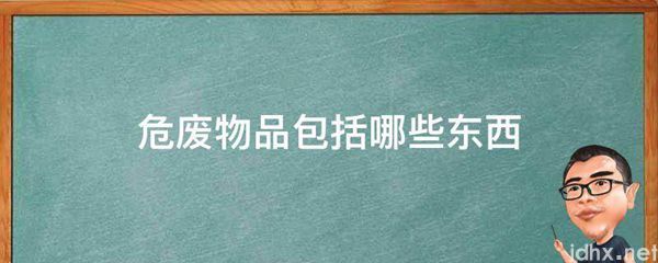 危废物品包括哪些东西(图1)