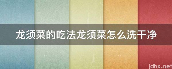 龙须菜的吃法龙须菜怎么洗干净(图1)