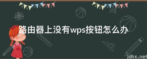 路由器上没有wps按钮怎么办(图1)