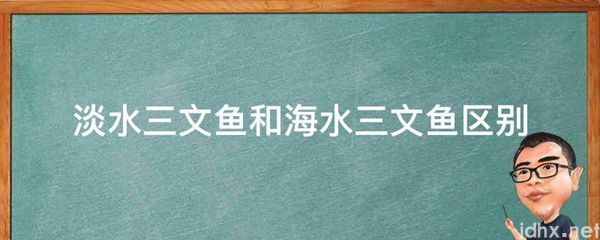淡水三文鱼和海水三文鱼区别(图1)