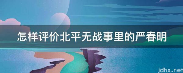 怎样评价北平无战事里的严春明(图1)