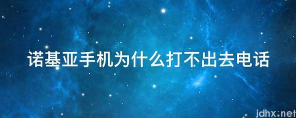 诺基亚手机为什么打不出去电话(图1)