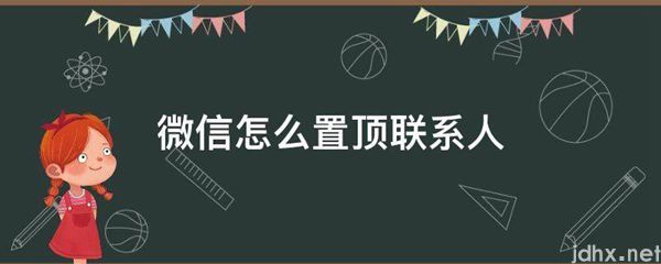 微信怎么置顶联系人(图1)