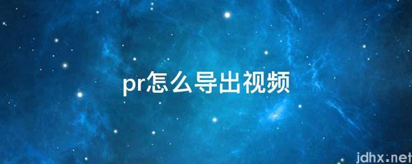 pr怎么导出视频(图1)