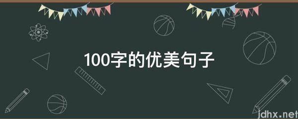 100字的优美句子(图1)