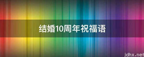结婚10周年祝福语(图1)