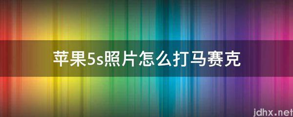 苹果5s照片怎么打马赛克(图1)