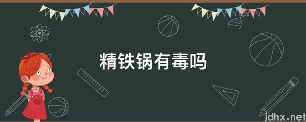 精铁锅有毒吗(图1)