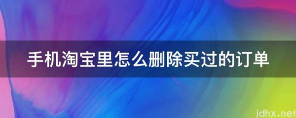 手机淘宝里怎么删除买过的订单(图1)