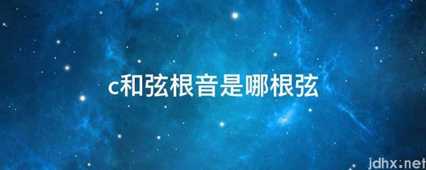c和弦根音是哪根弦(图1)