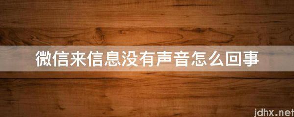 微信来信息没有声音怎么回事(图1)