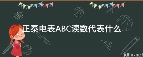 正泰电表ABC读数代表什么(图1)