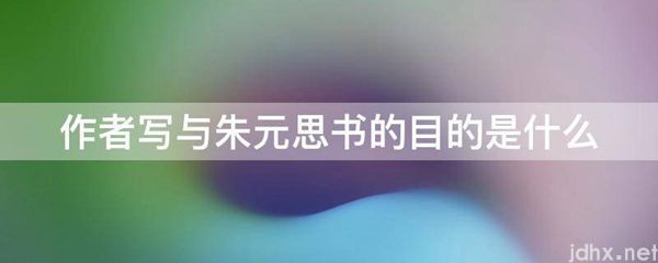 作者写与朱元思书的目的是什么图片(图1)