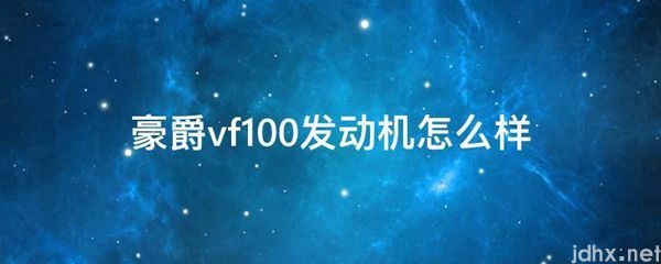 豪爵vf100发动机怎么样(图1)