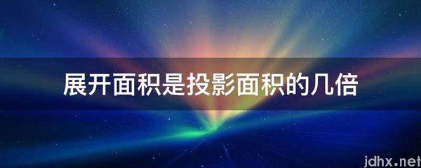 展开面积是投影面积的几倍(图1)