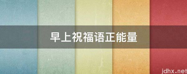 早上祝福语正能量(图1)