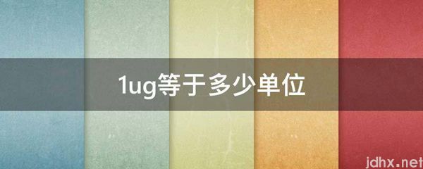 1ug等于多少单位(图1)