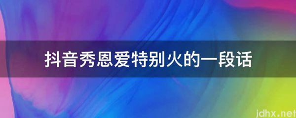 抖音秀恩爱特别火的一段话(图1)