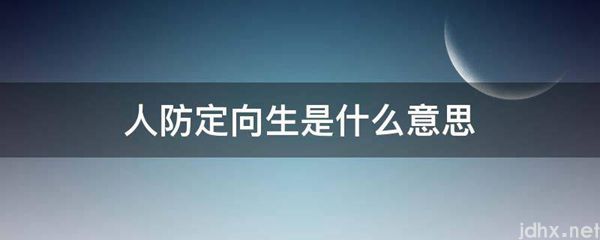 人防定向生的意思是什么(图1)