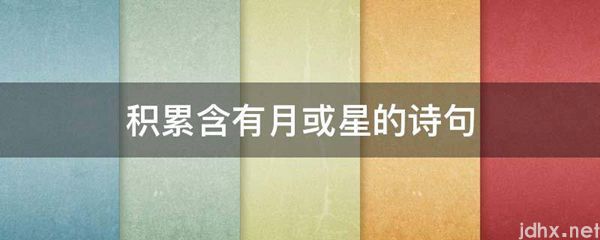 积累含有月或星的诗句(图1)
