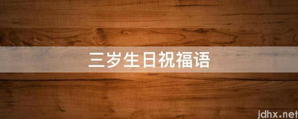 三岁生日祝福语(图1)