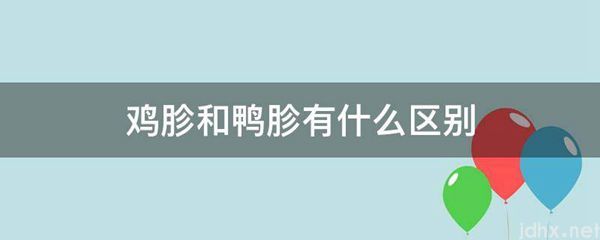 鸡胗和鸭胗有什么区别(图1)