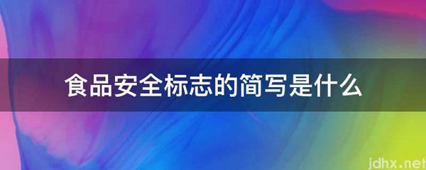 食品安全标志的简写是什么图片(图1)