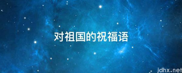 对祖国的祝福语(图1)