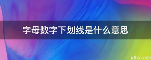 字母数字下划线的意思是什么(图1)