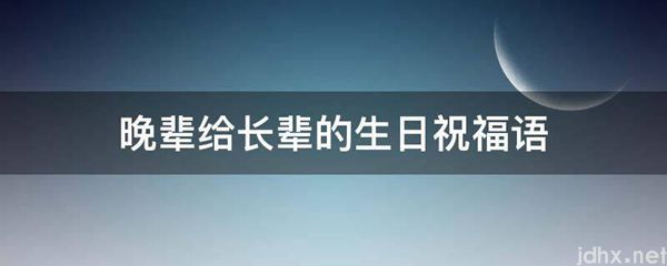 晚辈给长辈的生日祝福语(图1)
