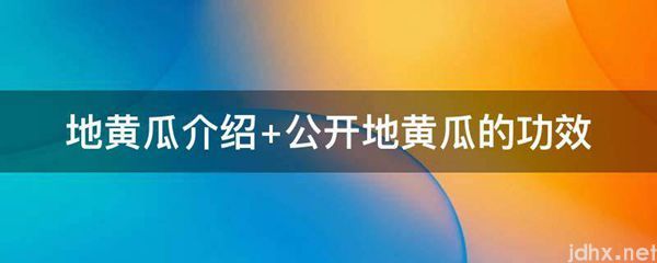地黄瓜介绍 公开地黄瓜的功效(图1)
