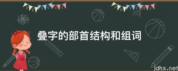 叠字的部首结构和组词(图1)