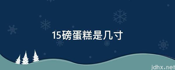 15磅蛋糕是几寸(图1)